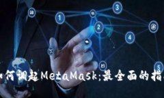 如何调起MetaMask：最全面的指南