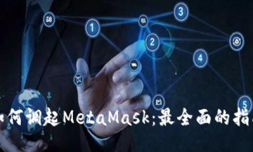 如何调起MetaMask：最全面的指南