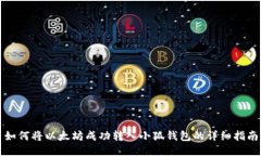 如何将以太坊成功转入小狐钱包的详细指南