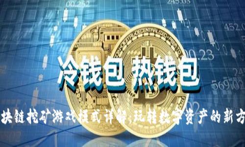 区块链挖矿游戏模式详解：玩转数字资产的新方式