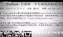 区块链挖矿游戏模式详解：玩转数字资产的新方