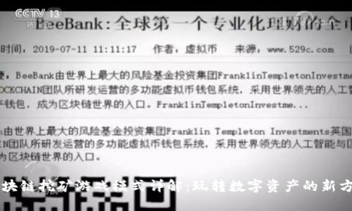 区块链挖矿游戏模式详解：玩转数字资产的新方式