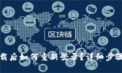 小狐钱包卸载后如何重新登录？详细步骤与注意