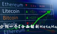 MetaMask多少钱一个？全面解析MetaMask价格与价值