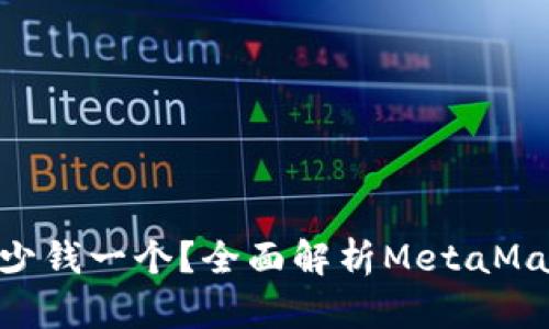 MetaMask多少钱一个？全面解析MetaMask价格与价值