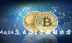 手机打不开MetaMask怎么办？全面解决方案与常见问