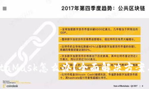 手机打不开MetaMask怎么办？全面解决方案与常见问题解析