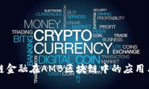 区块链金融在AMB区块链中的应用与前景
