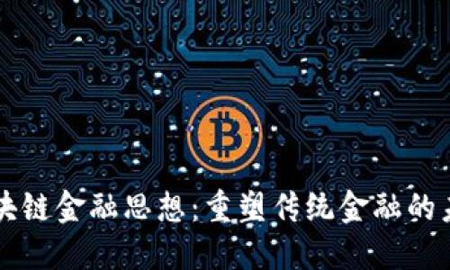 区块链金融思想：重塑传统金融的未来