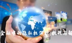 区块链金融中的隐私权保护：挑战与解决方案