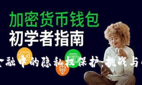 区块链金融中的隐私权保护：挑战与解决方案