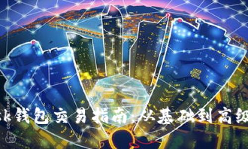 MetaMask钱包交易指南：从基础到高级操作详解