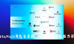 MetaMask钱包交易指南：从基础到高级操作详解