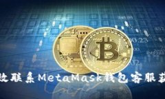 如何有效联系MetaMask钱包客服获取帮助