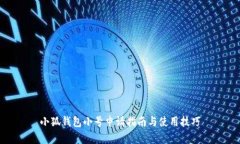 小狐钱包小号申请指南与使用技巧
