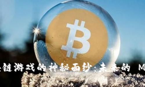 揭开暴雪系区块链游戏的神秘面纱：未来的 MMO 游戏新趋势