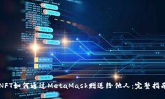NFT如何通过MetaMask赠送给他人：完整指南