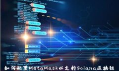 如何配置MetaMask以支持Solana区块链