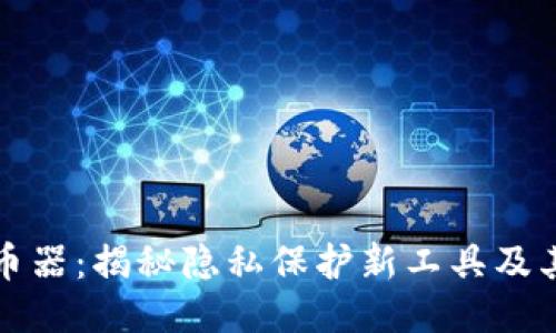 小狐钱包混币器：揭秘隐私保护新工具及其的使用教程