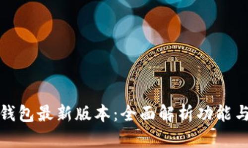 官方小狐钱包最新版本：全面解析功能与使用体验
