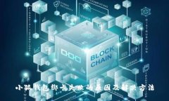 小狐钱包绑卡失败的原因及解决方法