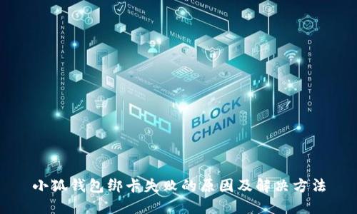 小狐钱包绑卡失败的原因及解决方法