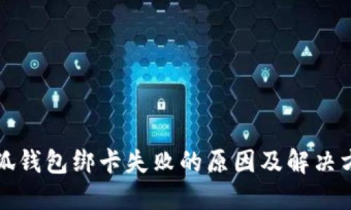 小狐钱包绑卡失败的原因及解决方法