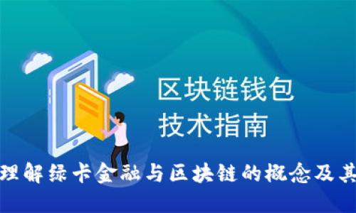 深入理解绿卡金融与区块链的概念及其影响