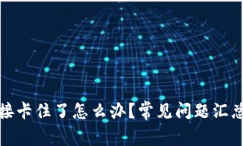 小狐钱包连接卡住了怎么办？常见问题汇总与解决方案