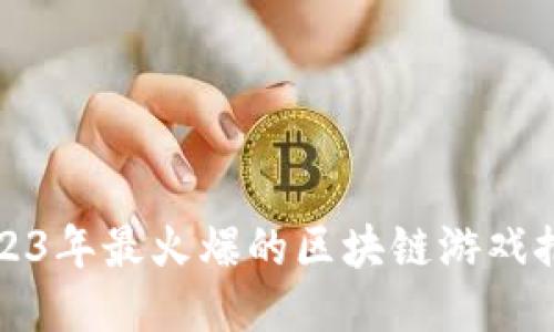 2023年最火爆的区块链游戏推荐