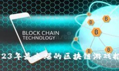 2023年最火爆的区块链游戏推荐