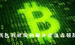 小狐钱包钱被偷的解决方法与预防措施