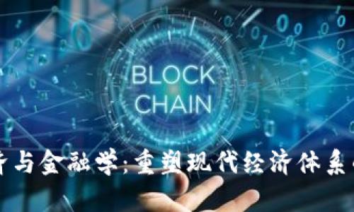 区块链经济与金融学:重塑现代经济体系的核心力量