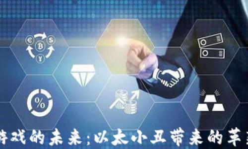 
区块链游戏的未来：以太小丑带来的革新与挑战