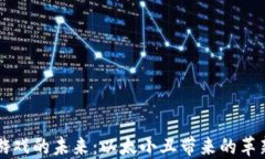 区块链游戏的未来：以太小丑带来的革新与挑战