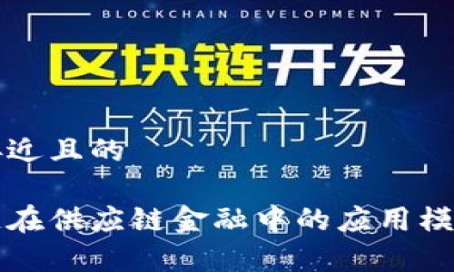 思考接近且的

区块链在供应链金融中的应用模式解析