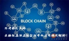 思考接近且的区块链在供应链金融中的应用模式