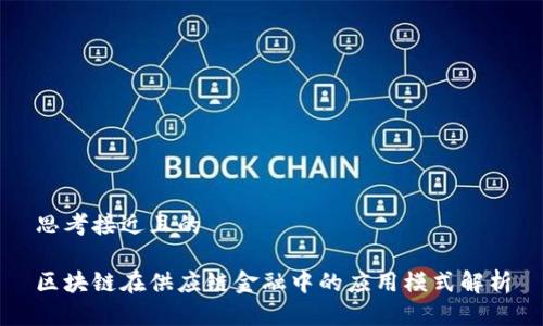思考接近且的

区块链在供应链金融中的应用模式解析