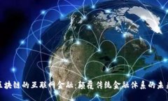 基于区块链的互联网金融：颠覆传统金融体系的