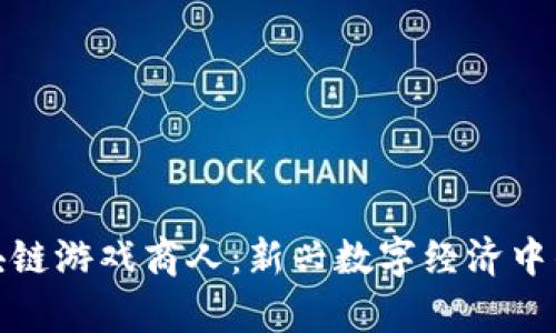 深入解析区块链游戏商人：新兴数字经济中的角色与影响