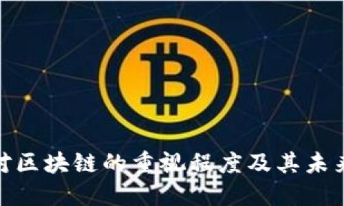 金融行业对区块链的重视程度及其未来发展趋势