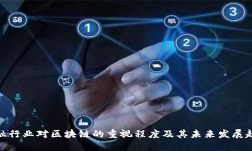 金融行业对区块链的重视程度及其未来发展趋势