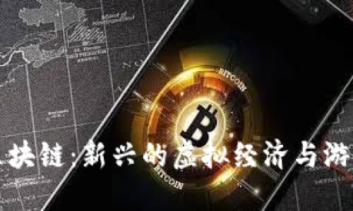 阿蟹游戏区块链：新兴的虚拟经济与游戏融合趋势