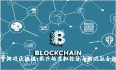 阿蟹游戏区块链：新兴的虚拟经济与游戏融合趋