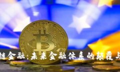 区块链金融：未来金融体系的颠覆与机遇