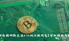 如何选择网络充值ETH到小狐钱包？详细指南与技