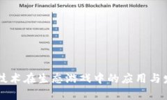 区块链技术在生态游戏中的应用与发展探析
