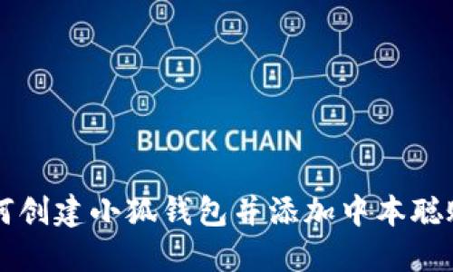 如何创建小狐钱包并添加中本聪账户