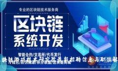 区块链游戏技术研究院最新招聘信息与职位解析