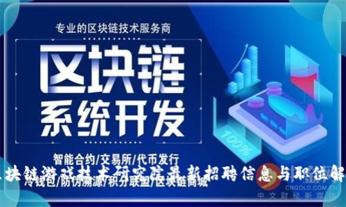 区块链游戏技术研究院最新招聘信息与职位解析